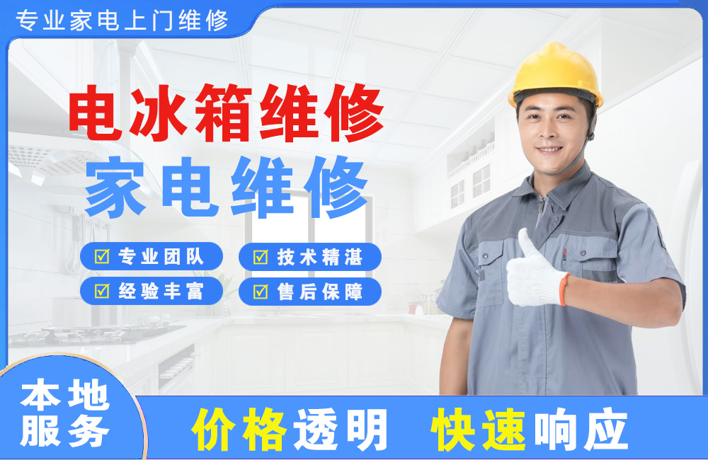 石狮电冰箱维修