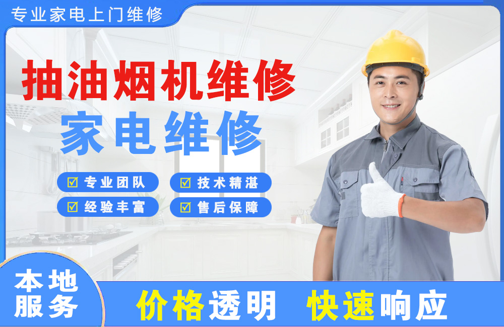 石狮抽油烟机维修