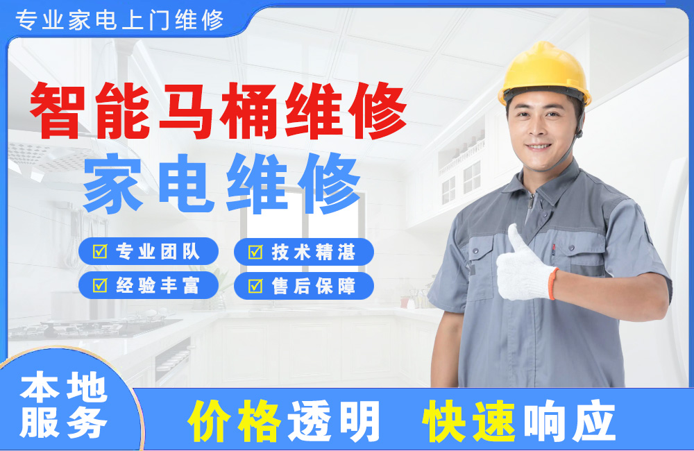 石狮智能马桶维修