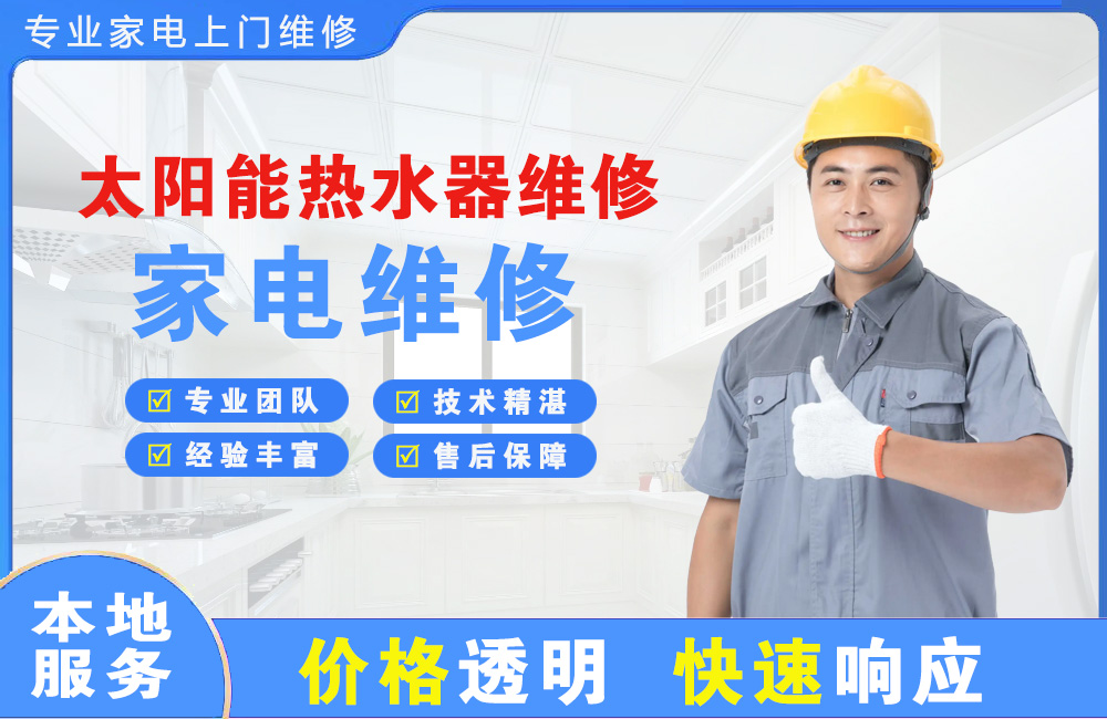 石狮太阳能热水器维修